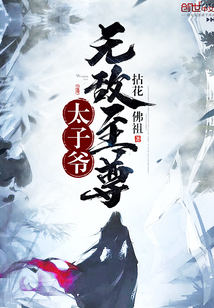 无敌至尊太子爷最新章节