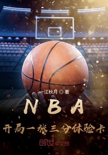 NBA：开局一张三分体验卡最新章节