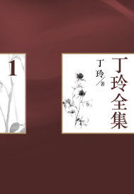 丁玲全集（1）最新章节