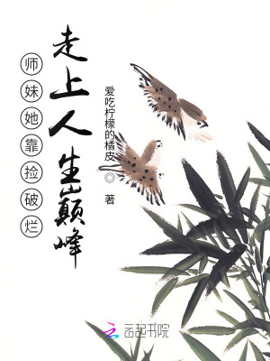 师妹她靠捡破烂走上人生巅峰最新章节