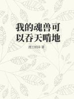 我的魂兽可以吞天啃地最新章节