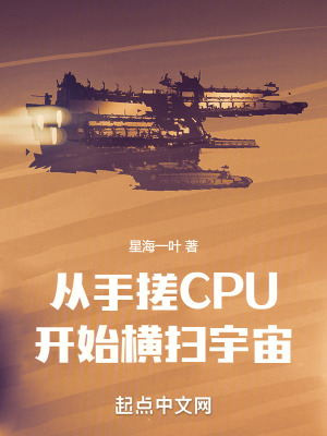 从手搓CPU开始横扫宇宙最新章节