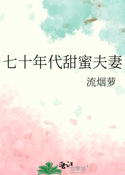 七十年代甜蜜夫妻最新章节