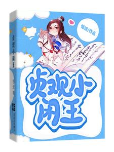 贞观小闲王最新章节