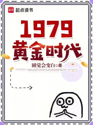 1979黄金时代最新章节