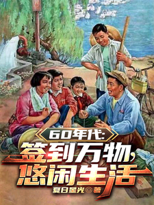 60年代：签到万物，悠闲生活最新章节