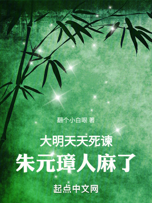 大明：天天死谏，朱元璋人麻了最新章节