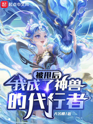 被甩后，我成了神兽的代行者最新章节