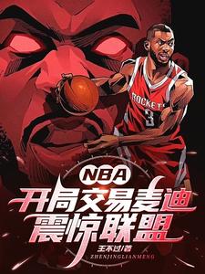 NBA：开局交易麦迪，震惊联盟最新章节