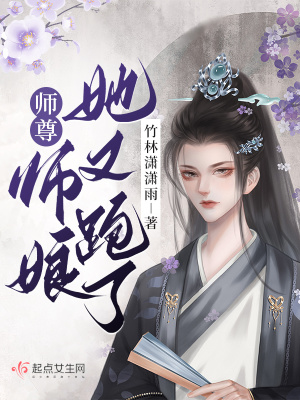 师尊！师娘她又跑了！最新章节