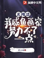 无限流：我咸鱼画家努力不了一点最新章节