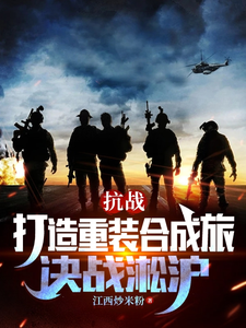 抗战：打造重装合成旅，决战淞沪最新章节