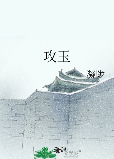 攻玉最新章节