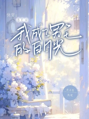 快穿：BE后我成了男主的白月光最新章节