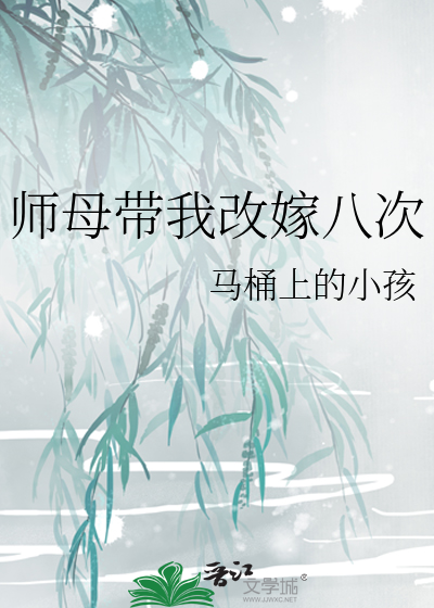 师母带我改嫁八次最新章节