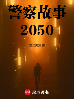 警察故事2050最新章节