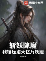 斩妖除魔：我镇压诸天亿万妖魔最新章节