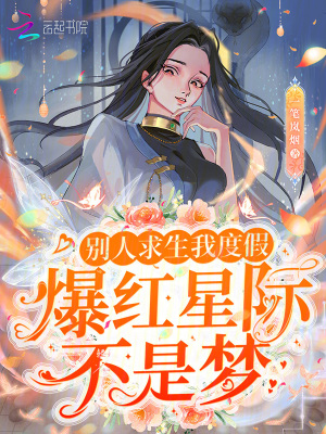 别人求生我度假，爆红星际不是梦最新章节