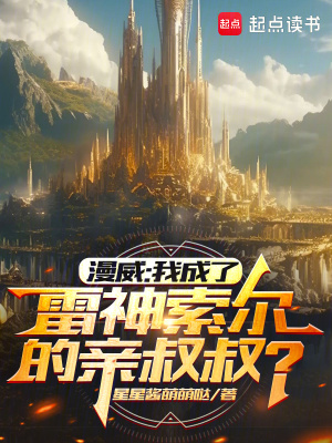 漫威：我成了雷神索尔的亲叔叔？最新章节