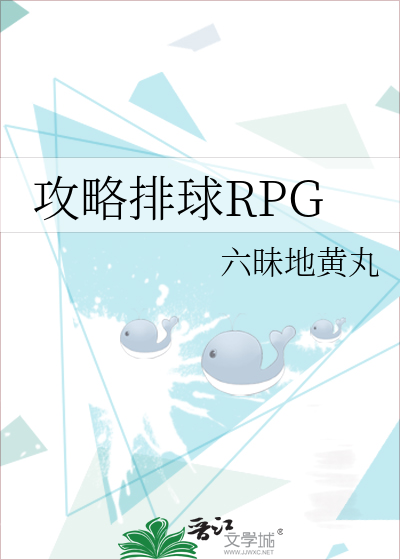 攻略排球RPG最新章节