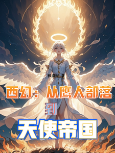 西幻：从鹰人部落到天使帝国最新章节
