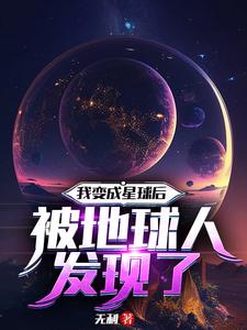 我变成星球后被地球人发现了最新章节