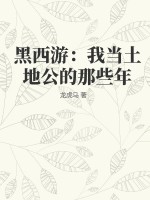 黑西游：我当土地公的那些年最新章节