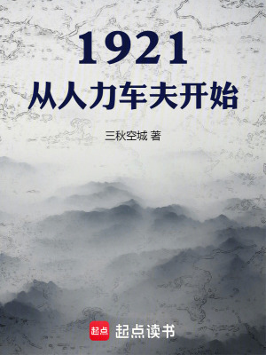 1921，从人力车夫开始最新章节