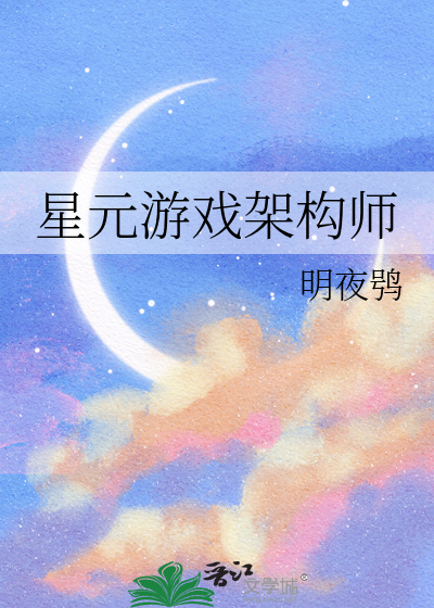 星元游戏架构师最新章节