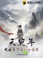 天灾年，我囤养了古代女将军最新章节