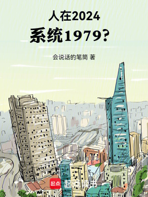 人在2024，系统1979？最新章节