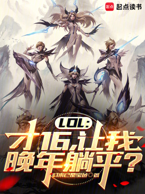 LOL：才16，让我晚年躺平？最新章节