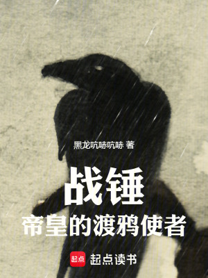 战锤：帝皇的渡鸦使者最新章节