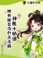 神医小奶团：她也就会治亿点点病最新章节