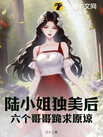 陆小姐独美后，六个哥哥跪求原谅最新章节