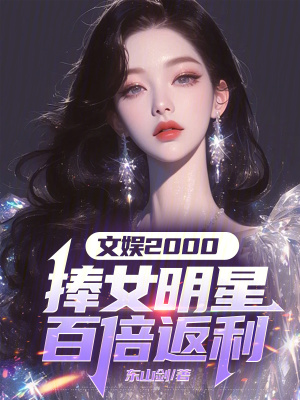 文娱2000：捧女明星百倍返利最新章节