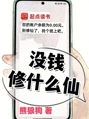 没钱修什么仙？最新章节