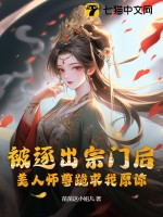 被逐出宗门后，美人师尊跪求我原谅最新章节