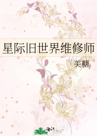 星际旧世界维修师最新章节