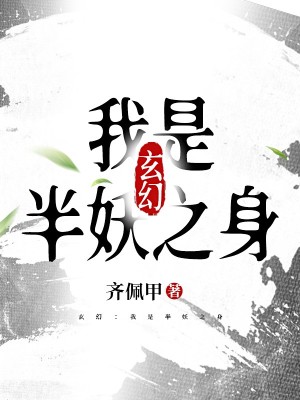 玄幻：我是半妖之身最新章节