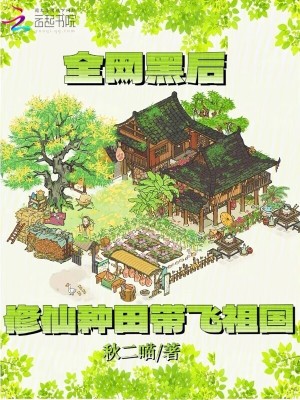 全网黑后，修仙种田带飞祖国最新章节