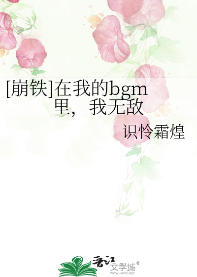 [崩铁]在我的bgm里，我无敌最新章节