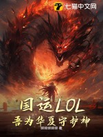 国运LOL：吾为华夏守护神！最新章节