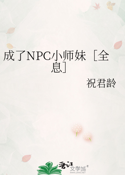 成了NPC小师妹［全息］最新章节