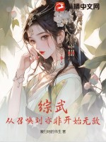 综武：从召唤刘亦非开始无敌最新章节