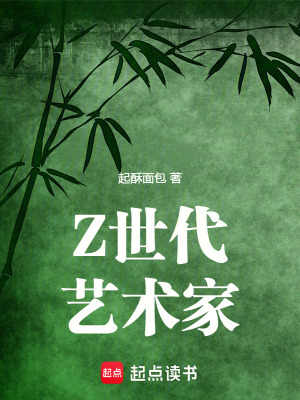 Z世代艺术家最新章节