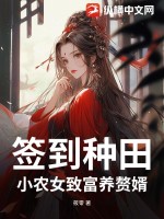 签到种田！小农女致富养赘婿！最新章节