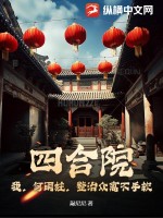 四合院：我，何雨柱，整治众禽不手软最新章节