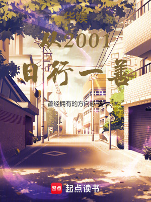 华娱从2001日行一善最新章节