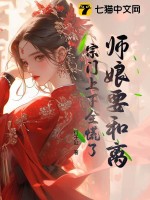 师娘要和离，宗门上下全慌了最新章节